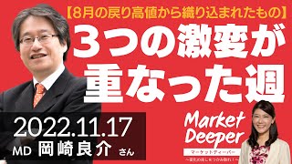 【8月の戻り高値から織り込まれたもの】3つの激変が重なった週（岡崎良介さん） [マーケットディーパー]