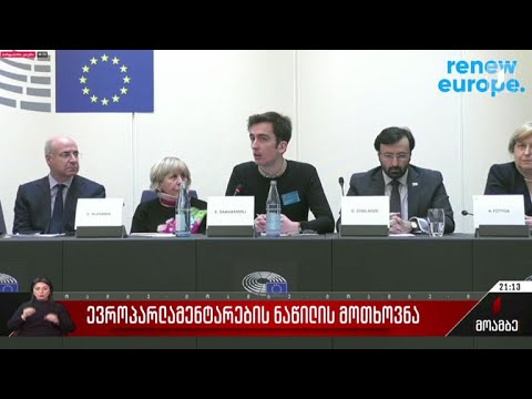 ევროპარლამენტართა ნაწილის მოთხოვნა