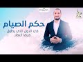 حكم الصيام في الدول التي يطول فيها النهار الصيام في الدول الاسكندنافية عبدالله رشدي Abdullah Rushdy