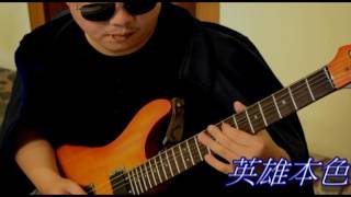 英雄本色【Guitar Cover】