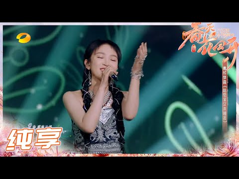 【纯享】戴欣梦露《哈尼宝贝来相会》《春天花会开》Flowers Bloom in Spring EP9丨MangoTV