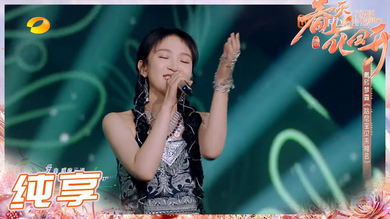 【纯享】戴欣梦露《哈尼宝贝来相会》《春天花会开》Flowers Bloom in Spring EP9丨MangoTV