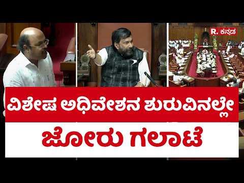 Legislative Council Session 2026 : ವಿಶೇಷ ಅಧಿವೇಶನ ಶುರುವಿನಲ್ಲೇ ಜೋರು ಗಲಾಟೆ | @RepublicKannada