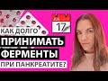 КАК ДОЛГО ПРИНИМАТЬ ФЕРМЕНТЫ ПРИ ПАНКРЕАТИТЕ КОГДА МОЖНО ПРЕКРАТИТЬ ПРИЁМ ФЕРМЕНТОВ