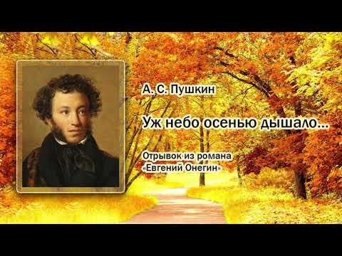 А.С.Пушкин "Уж небо осенью дышало"