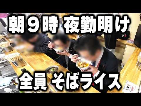 【北海道】夜勤明けや仕事前の男達全員そばとライスを朝９時から爆食いする立ち食いそば屋の朝が凄い