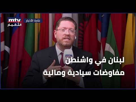 The White House Coverage | لبنان في واشنطن مفاوضات سيادية ومالية