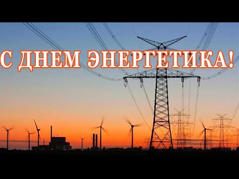 День энергетика праздник 22 декабря КРАСИВЫЕ ПОЗДРАВЛЕНИЯ С ДНЕМ ЭНЕРГЕТИКА Видео открытка