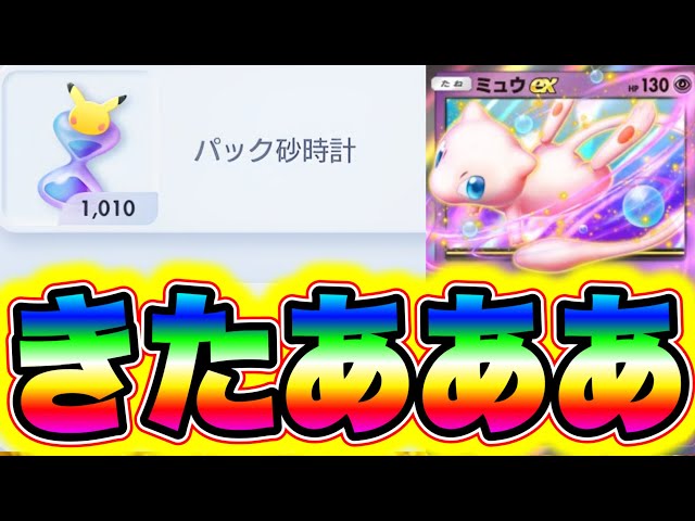 ポケポケ速報】1010個のパック砂時計が無料配布！今すぐ受け取って