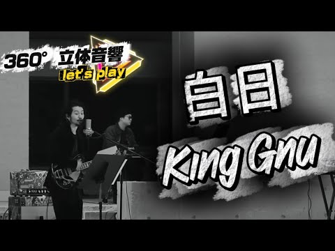 【360°立体音響】 King Gnu 「白日