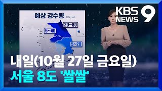 [날씨] 밤사이 중부에 벼락, 우박 동반 비…내일 서울…