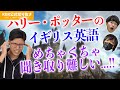 アメリカ育ちにもハリー・ポッターの英語は難しいらしい!?【KER公式切り抜き】