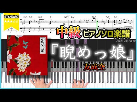 睨めっ娘 - 友成空