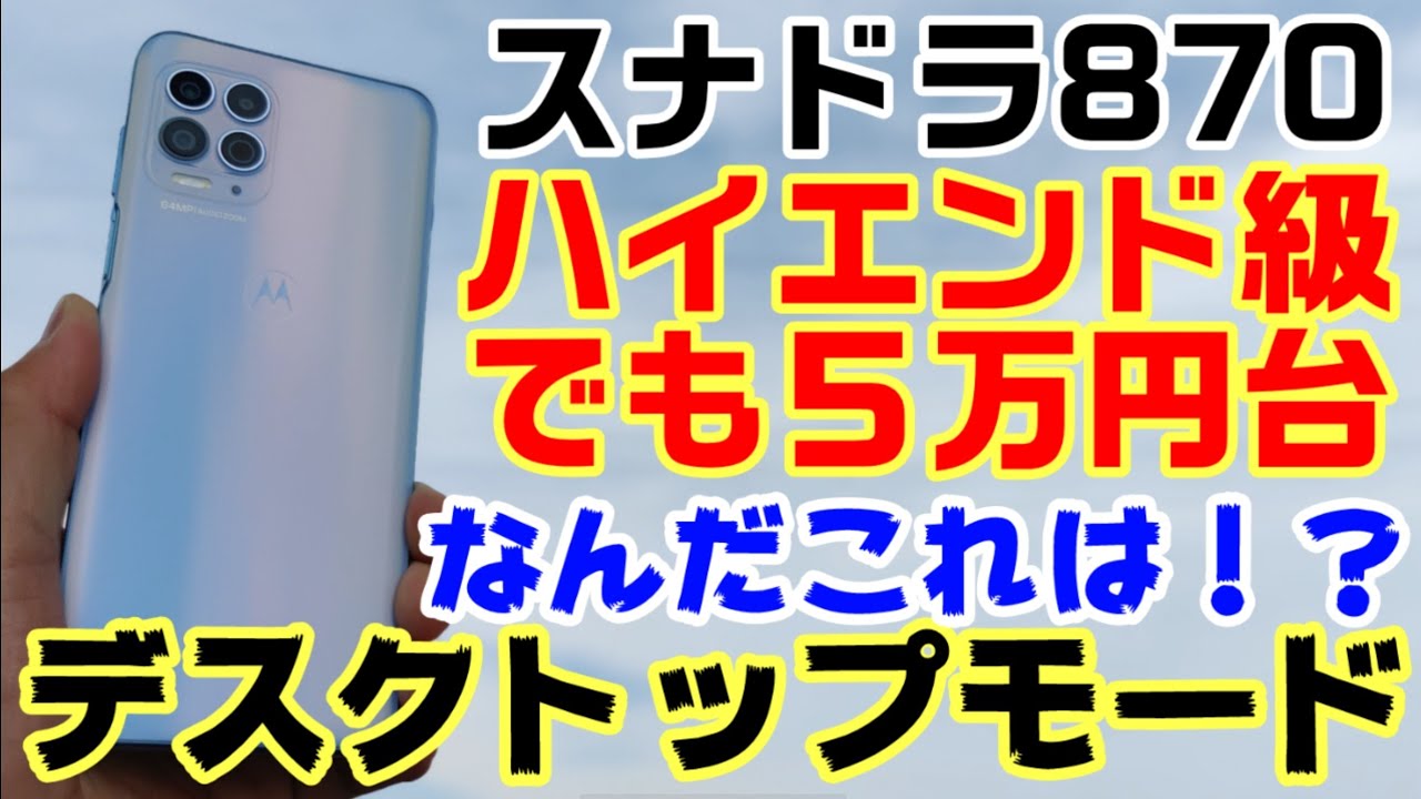 なんだこれは！？スナドラ870搭載のハイエンド？Motorola moto g100