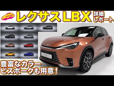 デザインのヒミツに迫る！ レクサス 新型 LBX を ラブカーズtv 河口まなぶ が詳細チェック！