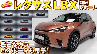 デザインのヒミツに迫る！ レクサス 新型 LBX を ラブカーズtv 河口まなぶ が詳細チェック！