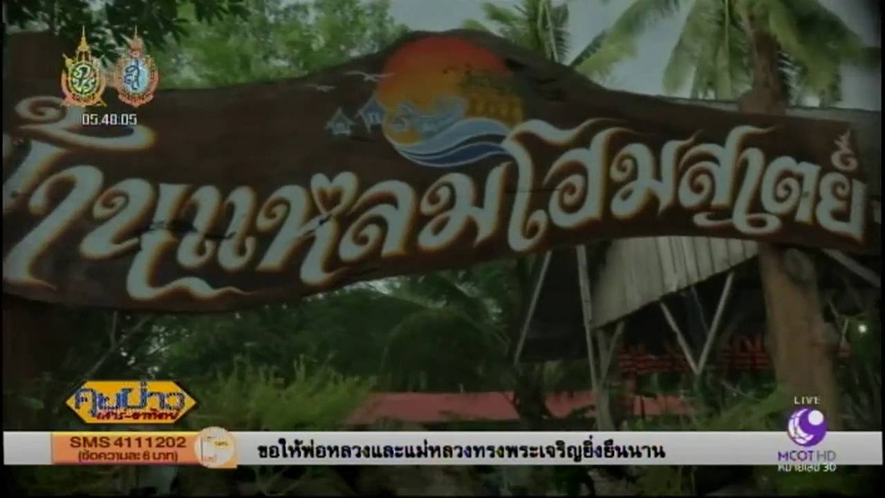100 เรื่องเมืองไทย : พิสูจน์สปาโคลนที่บ้านแหลมโฮมสเตย์ จ.นครศรีธรรมราช -  Youtube