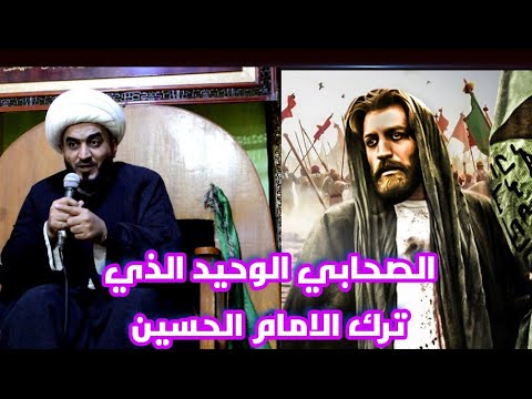 الصحابي الوحيد الذي ترك الامام الحسين وخرج من ارض المعركة
