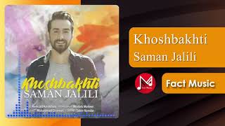 Saman Jalili - Khoshbakhti | سامان جلیلی - خوشبختی