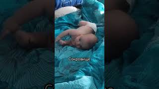 Сто тыщ миллионов #baby #юмор #дети #прикол #cutebaby #малыш #грудничок #тикток #семья #ребенок