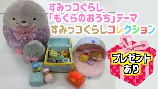 【ファン必見】11月新発売「もぐらのおうち」テーマのすみコレをご紹介！すみっコのお家が可愛すぎる...♡｜すみっコぐらしコレクション／てのりぬいぐるみ／プレゼント