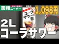 何杯でも飲める！？業務スーパーのコーラサワーの素がやばすぎる！！！【ゆっくり】