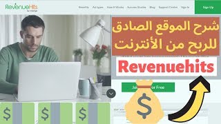 كيفية ربح المال من الانترنت للمبتدئين مجانا عن طريق موقع revenuehits