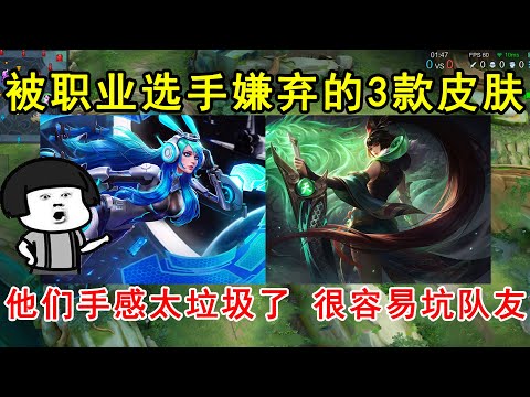 被职业选手嫌弃的3款皮肤！他们手感太垃圾了，很容易坑队友！—王者荣耀