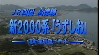 JR四国 高徳線 新2000系「うずしお」前面展望（1998年）