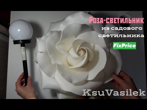 Роза-светильник на садовый