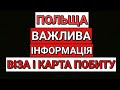 ПОЛЬЩА | ВАЖЛИВА ІНФОРМАЦІЯ ДЛЯ ЗАРОБІТЧАН | ВІЗА, КАРТА ПОБИТУ, БЕЗВІЗ | ПОЛЬША