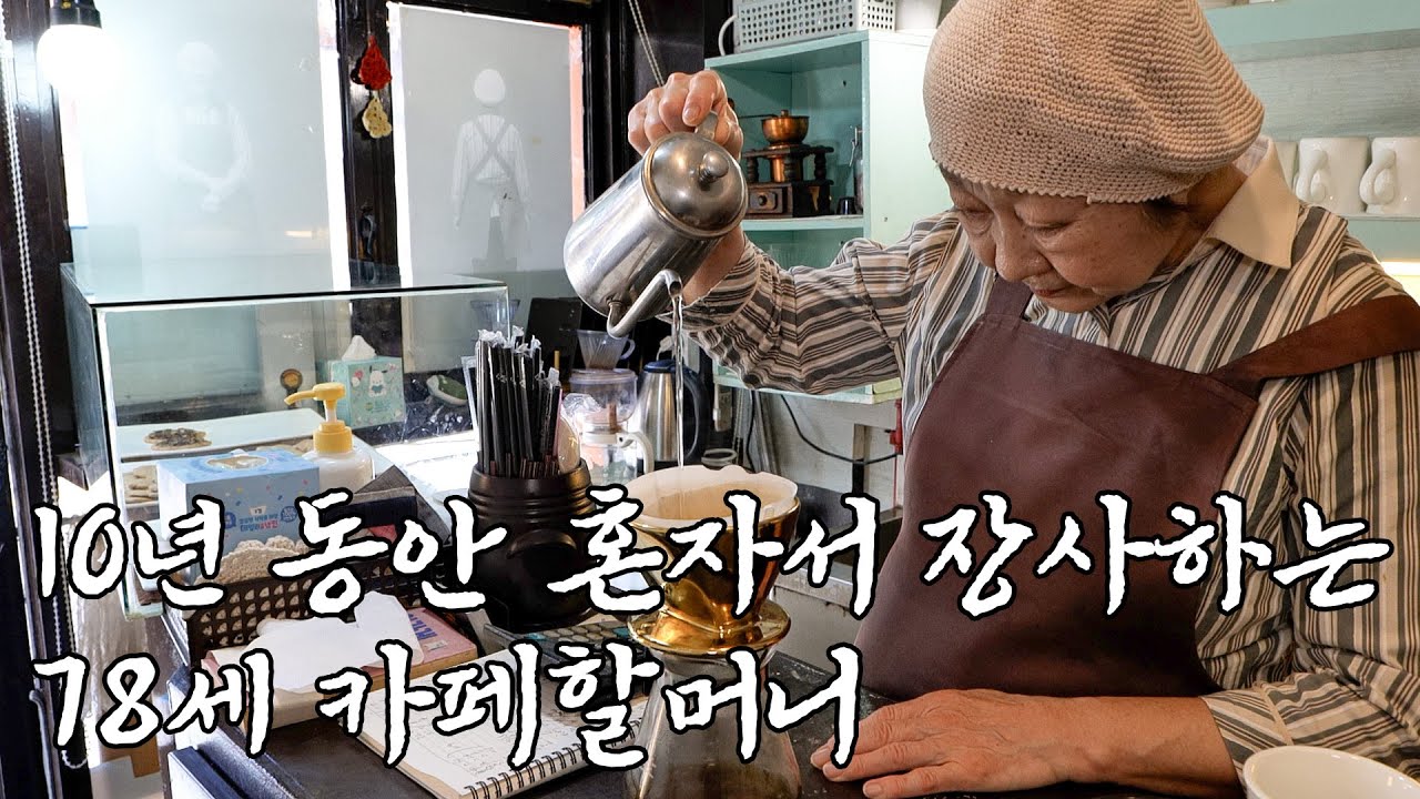 아름다운 할머니! 68살에 창업해 10년 동안 혼자 장사 중인 78세 카페 사장님 [정애쿠키] 1화