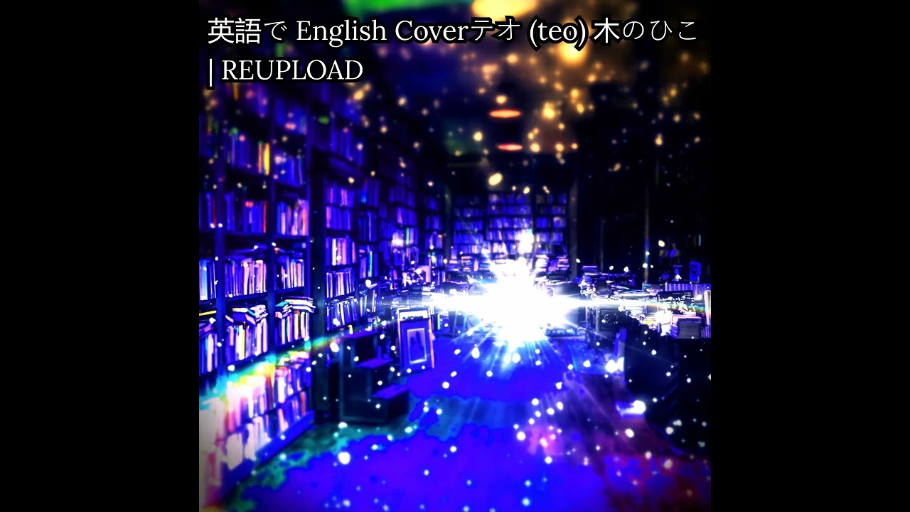 英語で English Coverテオ (teo) 木のひこ | REUPLOAD