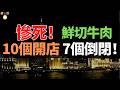 崩潰！45天倒閉、80萬打水漂！鮮切牛肉自助從爆火到批量倒閉，創業者成了炮灰？揭秘薄利多銷背後的致命陷阱。