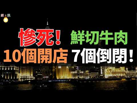 崩潰！45天倒閉、80萬打水漂！鮮切牛肉自助從爆火到批量倒閉，創業者成了炮灰？揭秘薄利多銷背後的致命陷阱。