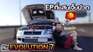 EP.ที่แสนเจ็บปวด...กับEvolution7