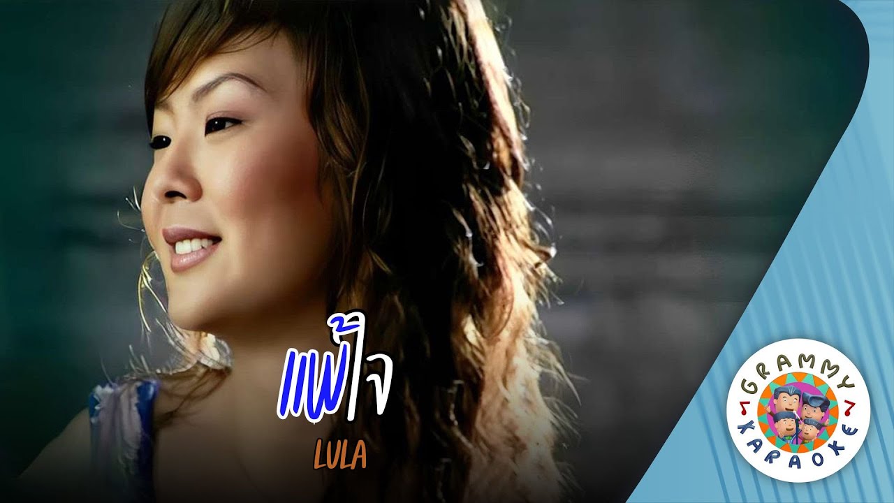 คาราโอเกะ แพ้ใจ (Pae-Jai) - LULA [ Original Karaoke ]