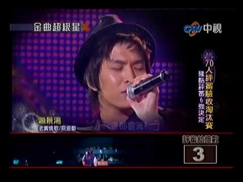 20100425 金曲超級星 5.蕭景鴻:老實情歌