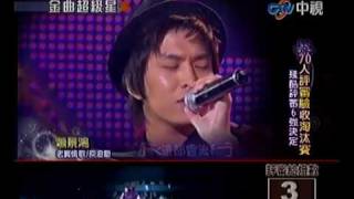 20100425 金曲超級星 5.蕭景鴻:老實情歌