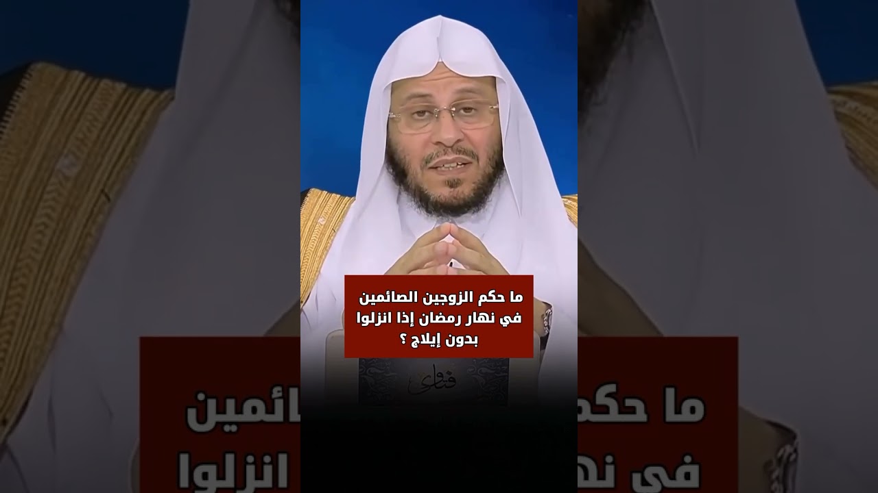 حكم زوج جامعه زوجته ولكن انزل دون إيلاج الشيخ عزيز فرحان العنزي