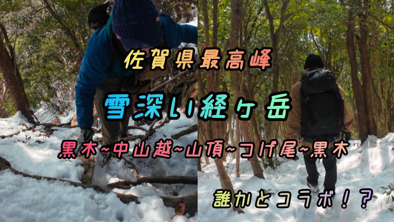 佐賀県最高峰　雪深い経ヶ岳　誰かとコラボ！？