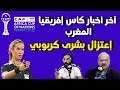 علماء مارس جديد كأس إفريقيا المغرب و إعتزال بشرى كربوبي الحكمة الدولية 