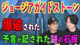 【予言】謎の石板『ジョージア・ガイドストーン』が爆破！？誰が何のために！？【ジョージアガイドストーン】