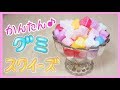 スクイーズ【簡単♪ 作り方】カットなし♪塗るだけ簡単グミ♪ 小さくてかわいいよ♪