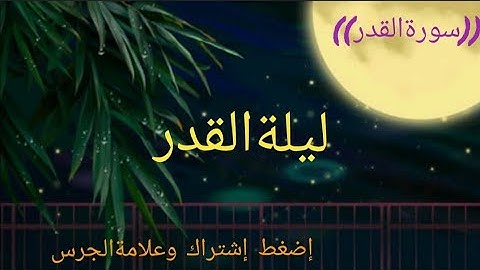 سورةالقدر (مكررة) مرتل/بصوت الشيخ فتحي محمدموافي للتعليم للأطفال وتلاوة راىعة ومريحة