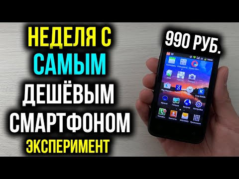 Неделя с Самым Дешёвым Смартфоном - Эксперимент! Digma First XS350 2G за 990 рублей!