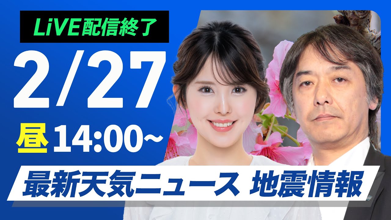 ライブ配信終了】最新天気ニュース・地震情報 2025年2月27日(木