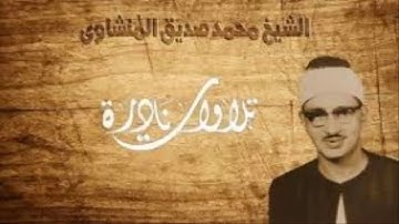 الانفطار الضحى الشرح التين العلق  تلاوة نادرة جدا للشيخ محمد صديق المنشاوي