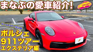 まなぶの愛車 ポルシェ911カレラ をご紹介！　ルームツアーならぬ ポルシェ911 ツアーでじっくりとエクステリアを紹介編