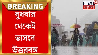 Weather Update Today : বুধবার থেকে ভাসবে উত্তরবঙ্গ! বৃষ্টির সঙ্গে ৩০-৪০ কিমি বেগে বইবে হাওয়া ।